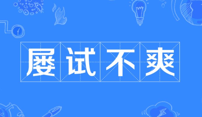 屡试不爽的爽是什么意思