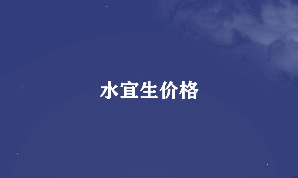 水宜生价格