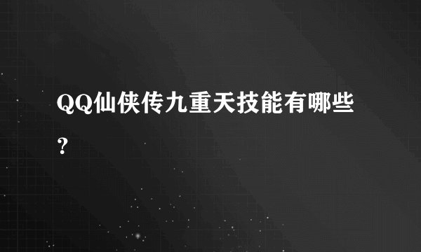 QQ仙侠传九重天技能有哪些？
