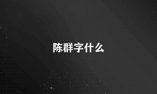 陈群字什么