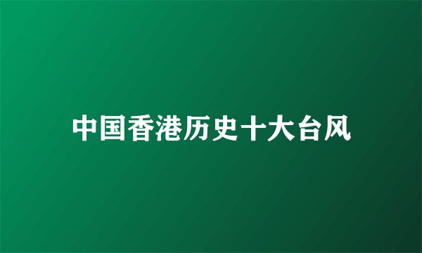中国香港历史十大台风