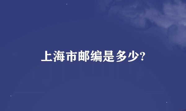 上海市邮编是多少?