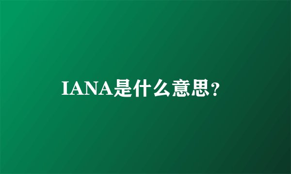 IANA是什么意思？