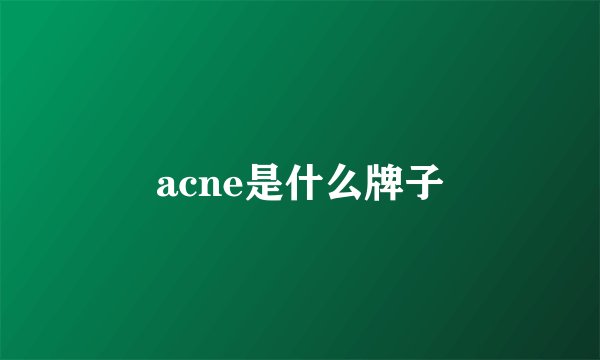 acne是什么牌子