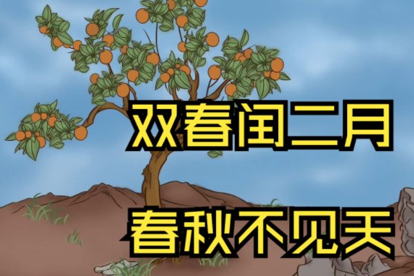 双春闰二月谚语？