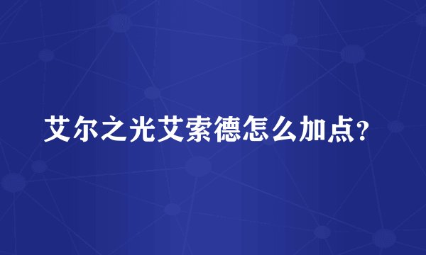 艾尔之光艾索德怎么加点？