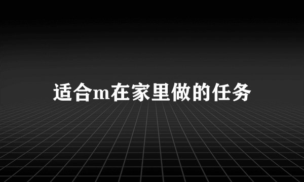 适合m在家里做的任务