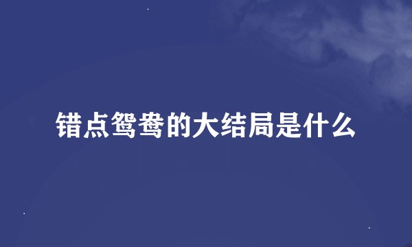 错点鸳鸯的大结局是什么