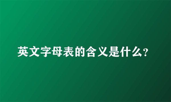 英文字母表的含义是什么？