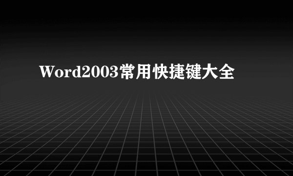 Word2003常用快捷键大全