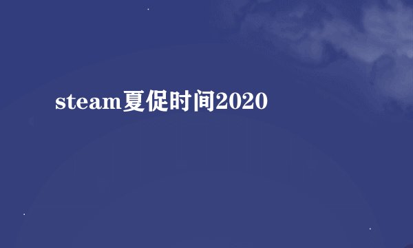 steam夏促时间2020