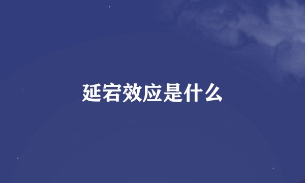 延宕效应是什么