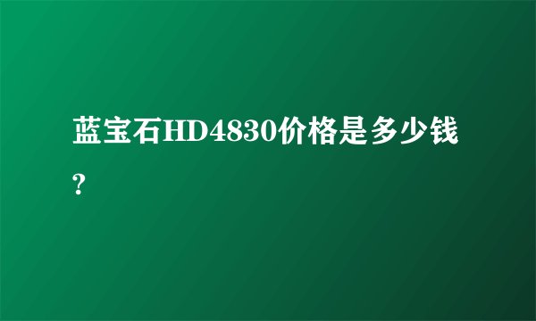 蓝宝石HD4830价格是多少钱?