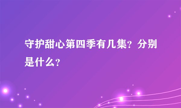 守护甜心第四季有几集？分别是什么？