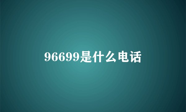 96699是什么电话