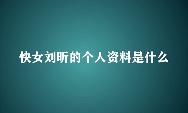 快女刘昕的个人资料是什么