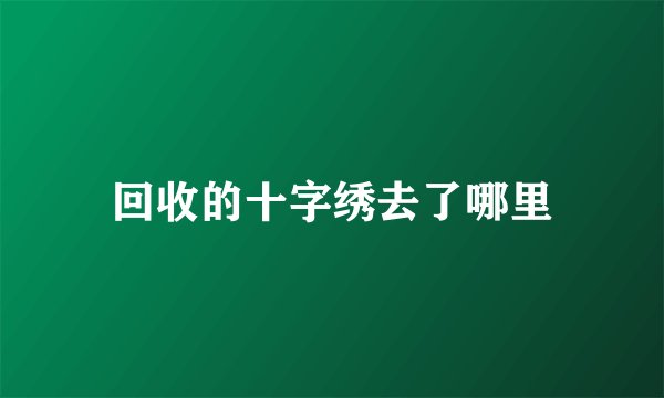 回收的十字绣去了哪里
