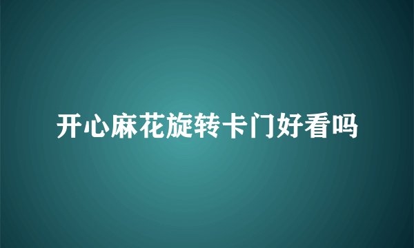 开心麻花旋转卡门好看吗