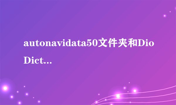 autonavidata50文件夹和DioDict3B文件夹怎么删除