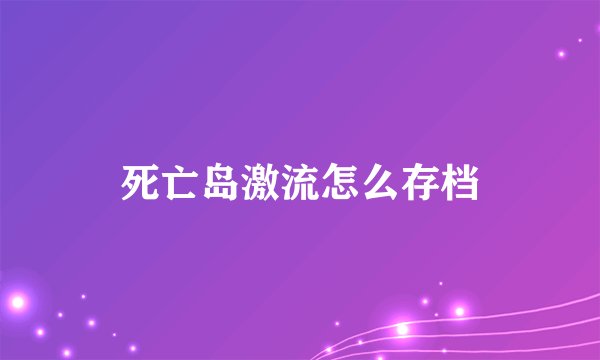 死亡岛激流怎么存档
