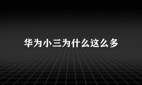 华为小三为什么这么多