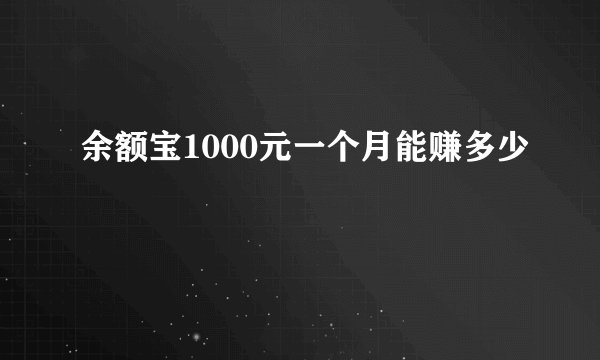 余额宝1000元一个月能赚多少