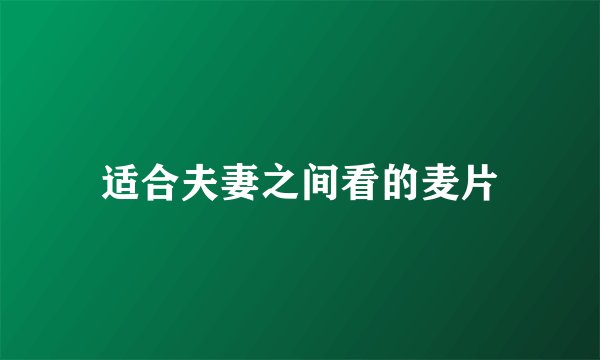 适合夫妻之间看的麦片