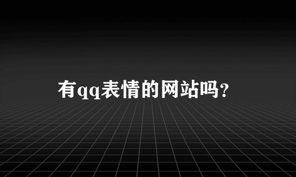 有qq表情的网站吗？