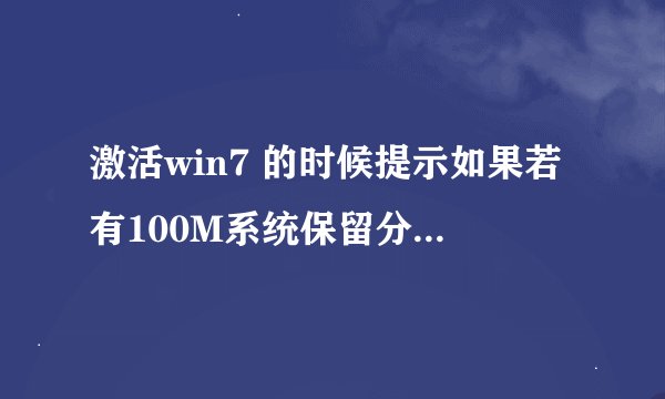 激活win7 的时候提示如果若有100M系统保留分区需先设置驱动器号,该如何设置