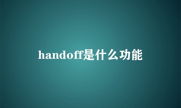 handoff是什么功能