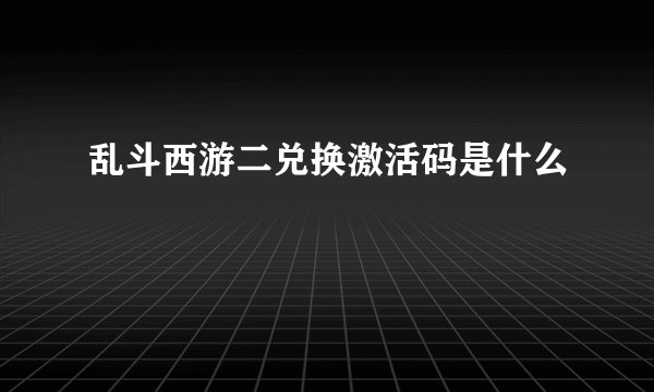 乱斗西游二兑换激活码是什么