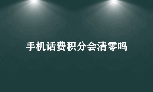 手机话费积分会清零吗