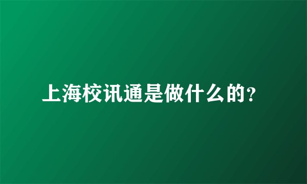 上海校讯通是做什么的？