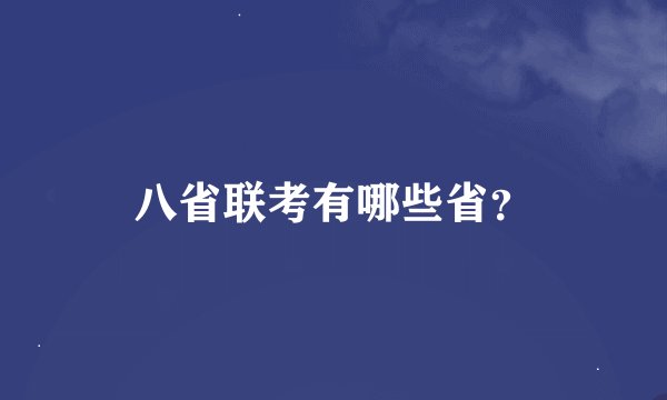八省联考有哪些省？