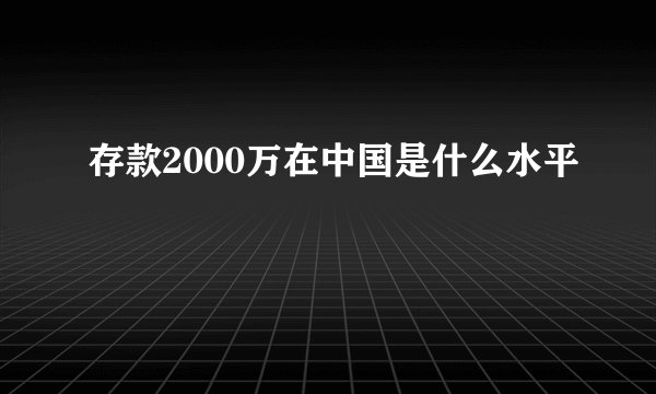 存款2000万在中国是什么水平