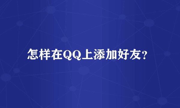 怎样在QQ上添加好友？