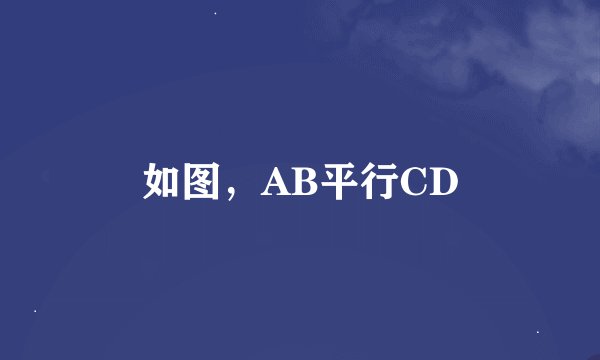 如图，AB平行CD