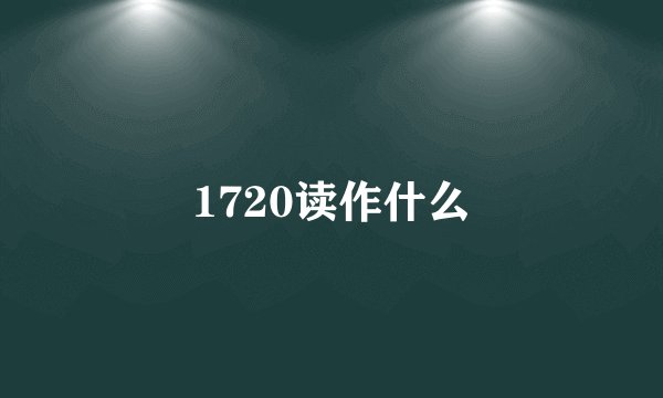1720读作什么