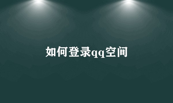 如何登录qq空间