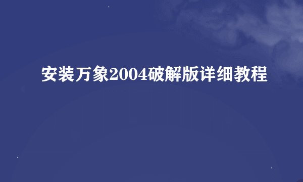 安装万象2004破解版详细教程