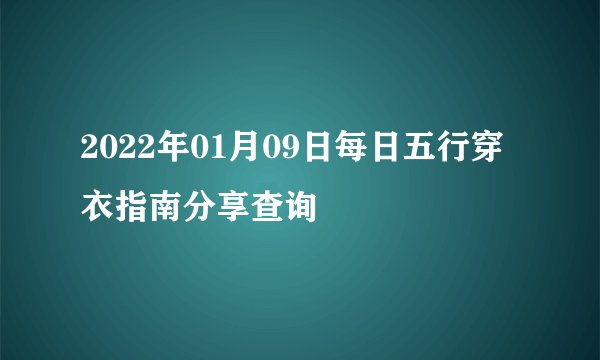 2022年01月09日每日五行穿衣指南分享查询