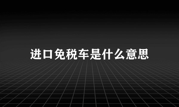 进口免税车是什么意思