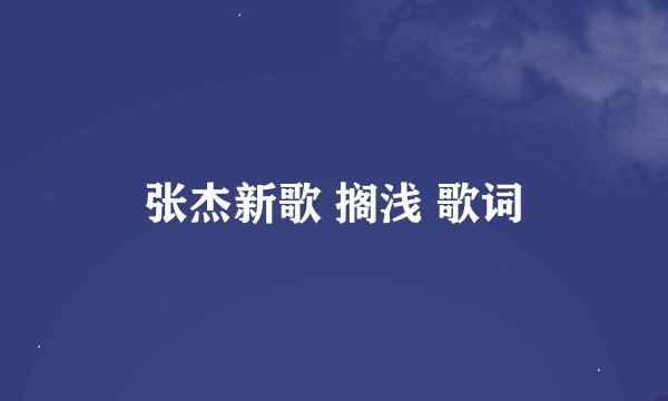 张杰新歌 搁浅 歌词