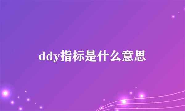 ddy指标是什么意思