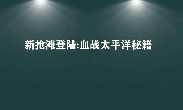 新抢滩登陆:血战太平洋秘籍