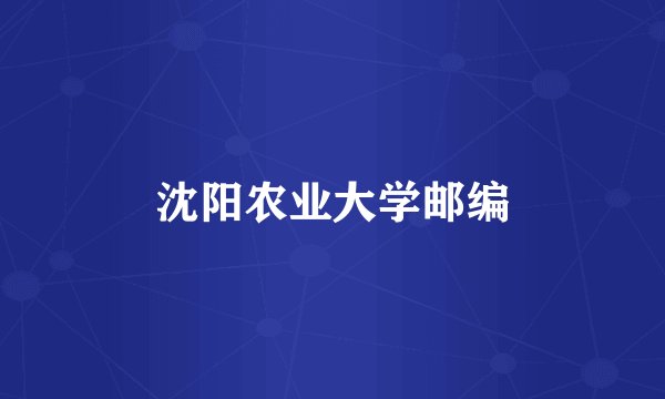 沈阳农业大学邮编