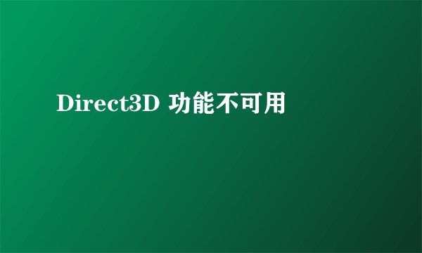 Direct3D 功能不可用