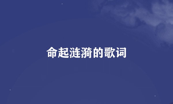 命起涟漪的歌词