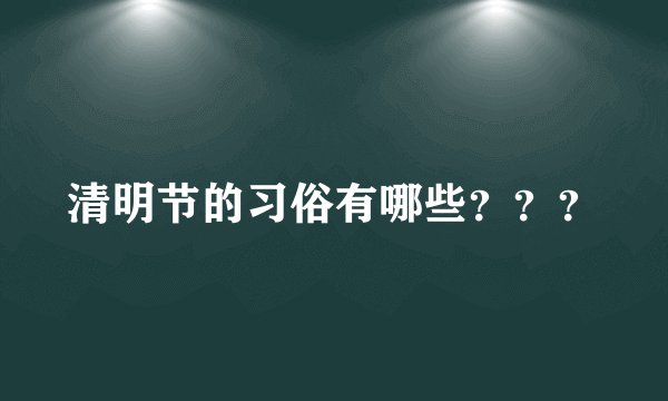 清明节的习俗有哪些？？？