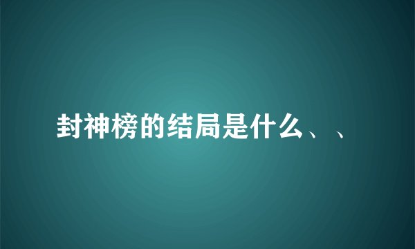 封神榜的结局是什么、、